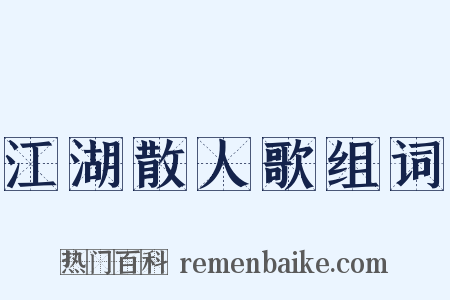 江湖散人歌组词是什么意思的图片